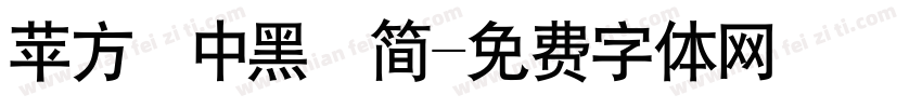 苹方 中黑 简字体转换